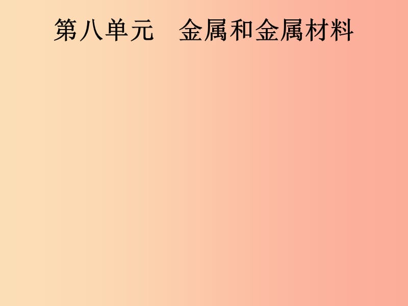 （課標(biāo)通用）安徽省2019年中考化學(xué)總復(fù)習(xí) 第8單元 金屬和金屬材料課件.ppt_第1頁(yè)