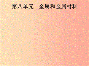 （課標(biāo)通用）安徽省2019年中考化學(xué)總復(fù)習(xí) 第8單元 金屬和金屬材料課件.ppt