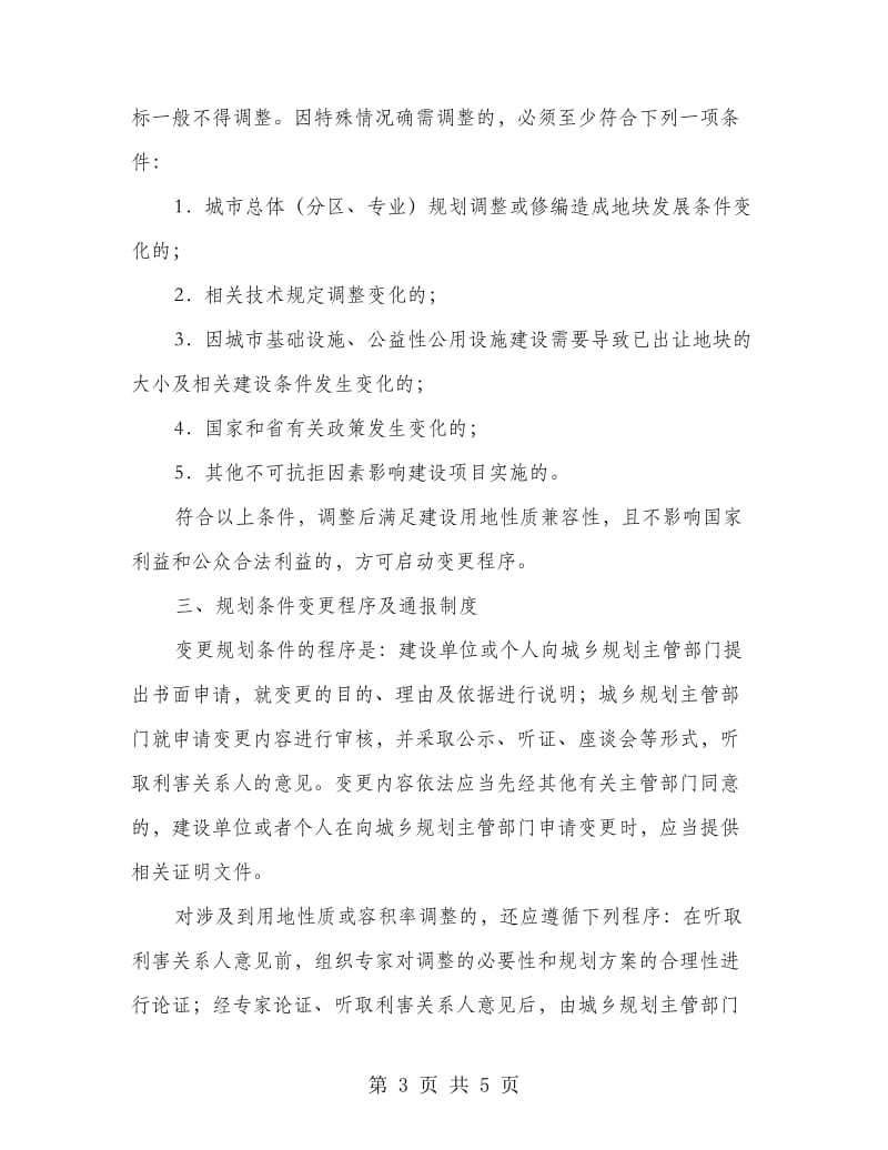 城乡规划变更通报工作制度.doc_第3页