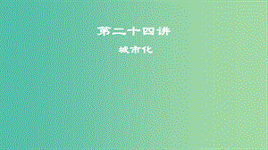 2019屆高考地理一輪復(fù)習(xí) 第8章 城市與城市化 第二十四講 城市化課件 新人教版.ppt