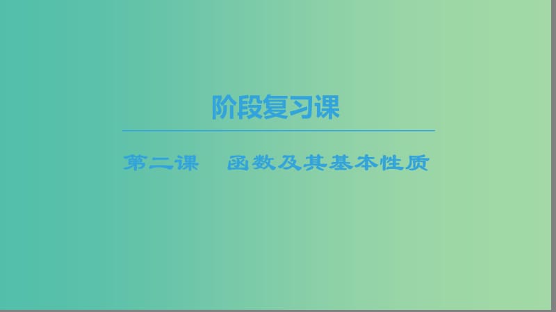 2018年秋高中數(shù)學 第一章 集合與函數(shù)概念 階段復習課 第2課 函數(shù)及其基本性質(zhì)課件 新人教A版必修1.ppt_第1頁