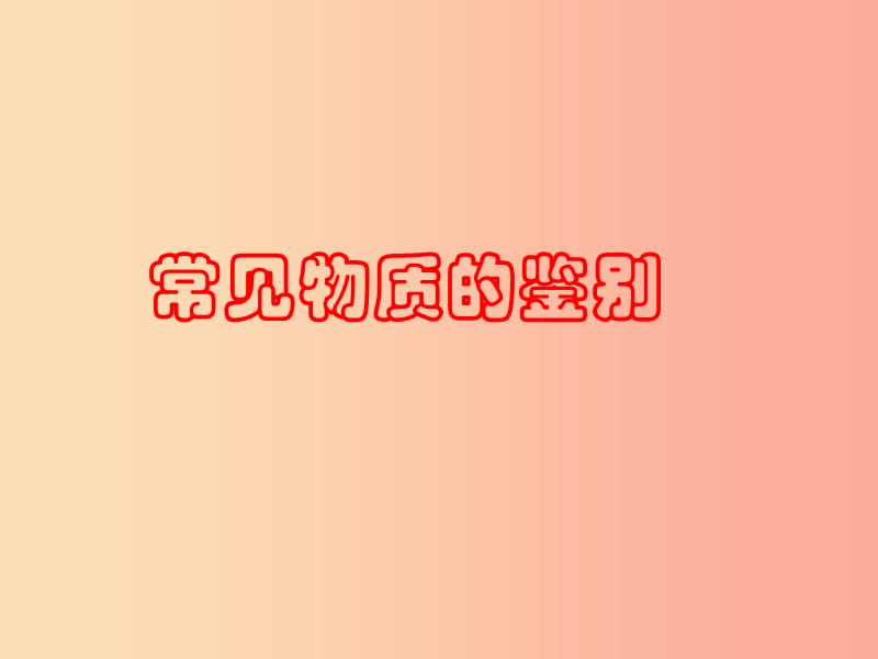 （包頭專用）2019年中考化學(xué) 物質(zhì)的鑒別課件.ppt_第1頁(yè)