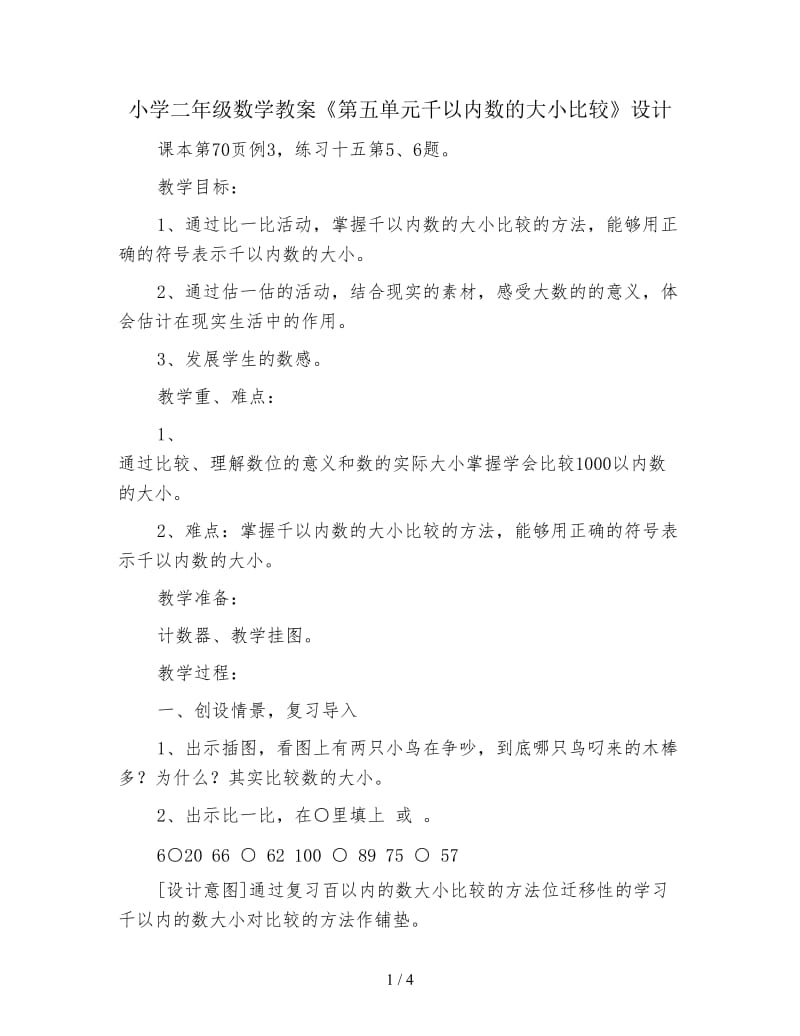 小学二年级数学教案《第五单元千以内数的大小比较》设计.doc_第1页