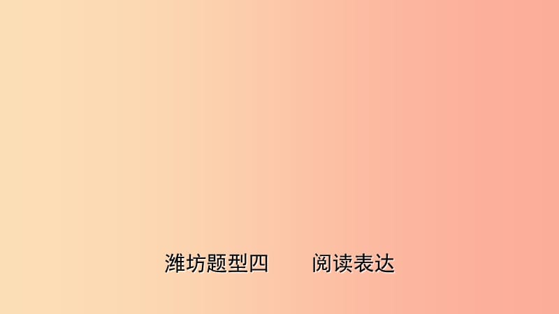 山東省2019年中考英語題型專項復(fù)習(xí) 題型四 閱讀表達課件.ppt_第1頁