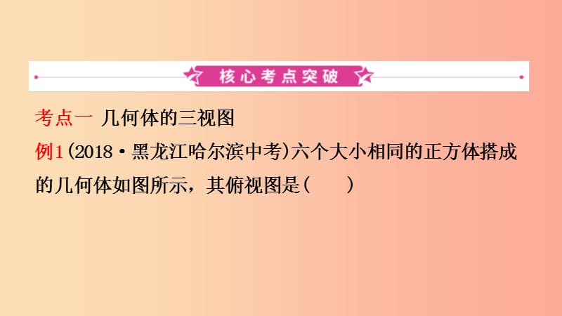 浙江省2019年中考数学复习 第七章 图形变换 第三节 立体图形的三视图与表面展开图课件.ppt_第2页