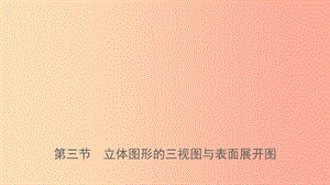 浙江省2019年中考數(shù)學(xué)復(fù)習(xí) 第七章 圖形變換 第三節(jié) 立體圖形的三視圖與表面展開圖課件.ppt