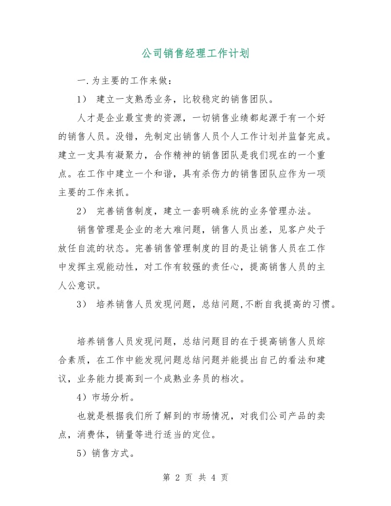 公司销售经理工作计划.doc_第2页