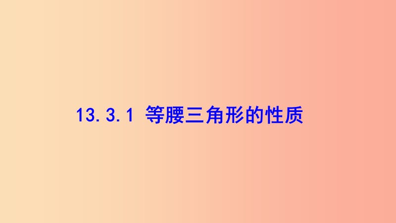 八年级数学上册第十三章全等三角形13.3等腰三角形13.3.1等腰三角形的性质课件新版华东师大版.ppt_第1页