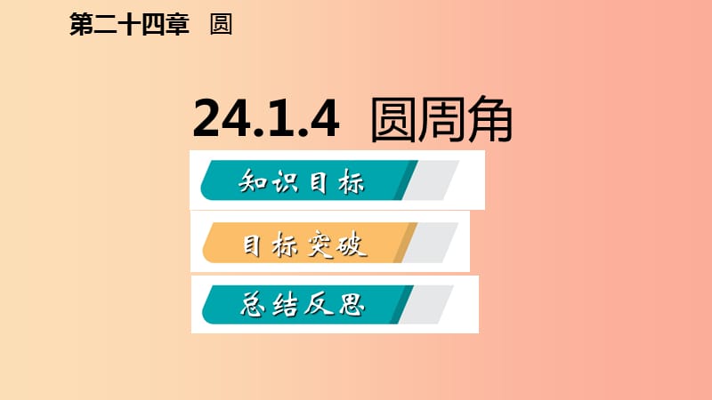 2019年秋九年级数学上册 第24章 圆 24.1 圆的有关性质 24.1.4 圆周角（听课）课件 新人教版.ppt_第2页