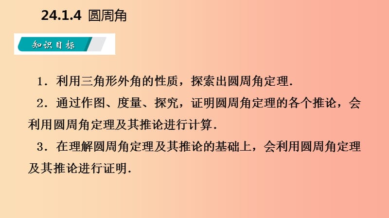 2019年秋九年级数学上册 第24章 圆 24.1 圆的有关性质 24.1.4 圆周角（听课）课件 新人教版.ppt_第3页