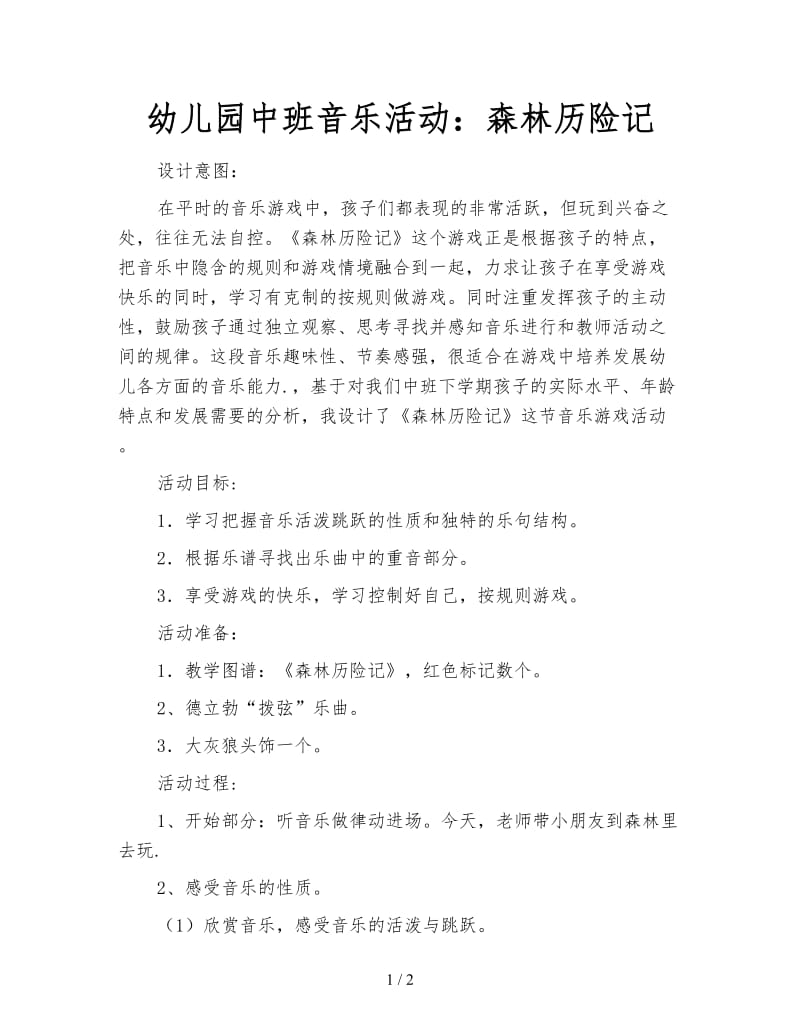 幼儿园中班音乐活动：森林历险记.doc_第1页