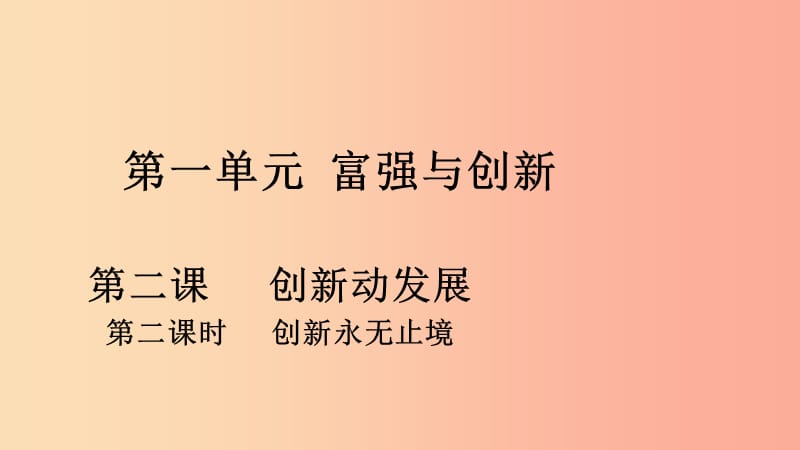 九年級(jí)道德與法治上冊(cè) 第一單元 富強(qiáng)與創(chuàng)新 第二課 創(chuàng)新驅(qū)動(dòng)發(fā)展 第2框《創(chuàng)新永無止境》課件 新人教版.ppt_第1頁(yè)