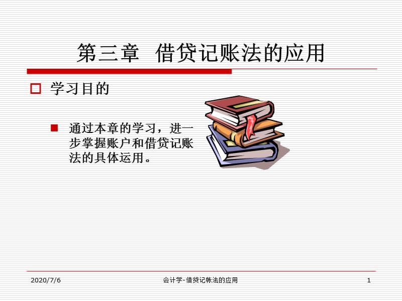 借贷记帐法的应用.ppt_第1页