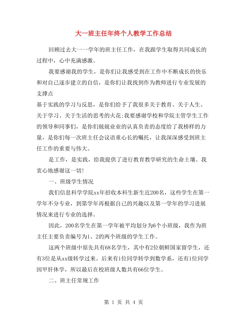 大一班主任年终个人教学工作总结.doc_第1页