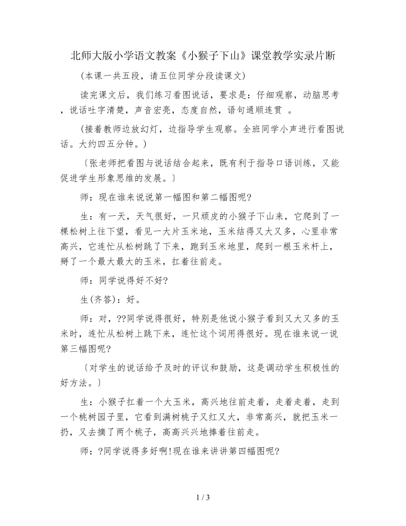 北师大版小学语文教案《小猴子下山》课堂教学实录片断.doc_第1页