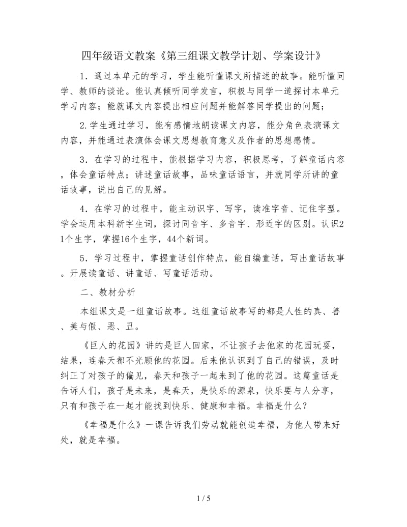 四年级语文教案《第三组课文教学计划、学案设计》.doc_第1页