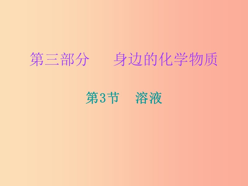 2019中考化学必备复习 第三部分 身边的化学物质 第3节 溶液课件.ppt_第1页