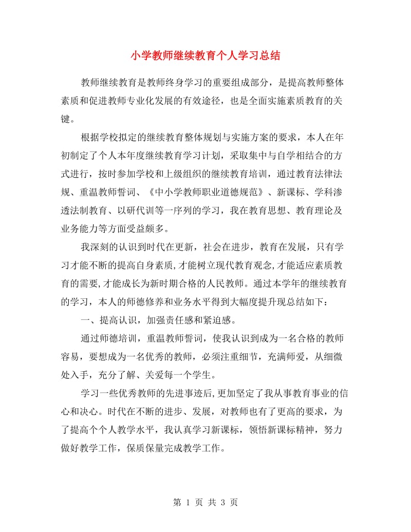 小学教师继续教育个人学习总结范文.doc_第1页