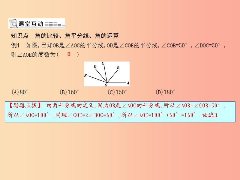 七年級(jí)數(shù)學(xué)上冊(cè) 第四章 幾何圖形初步 4.3 角 4.3.2 角的比較與運(yùn)算課件 新人教版.ppt_第1頁(yè)