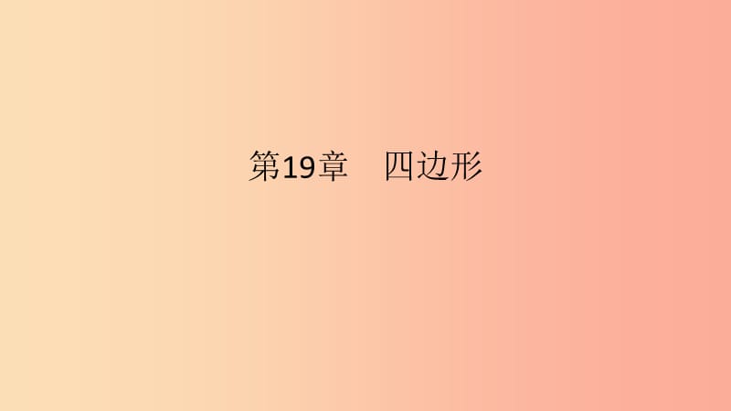 2019年春八年级数学下册第19章四边形19.4综合与实践多边形的镶嵌课件新版沪科版.ppt_第1页