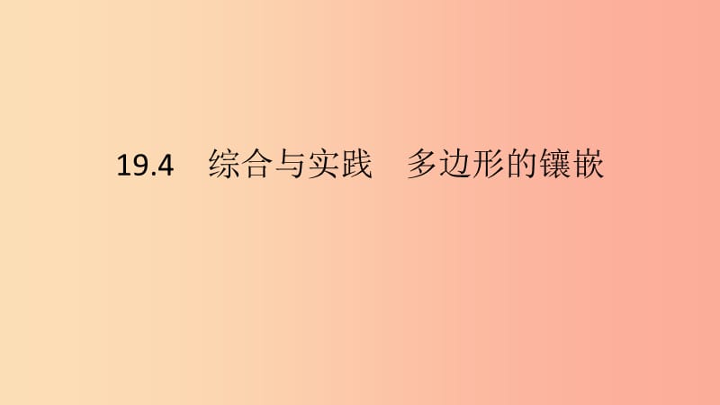 2019年春八年级数学下册第19章四边形19.4综合与实践多边形的镶嵌课件新版沪科版.ppt_第2页