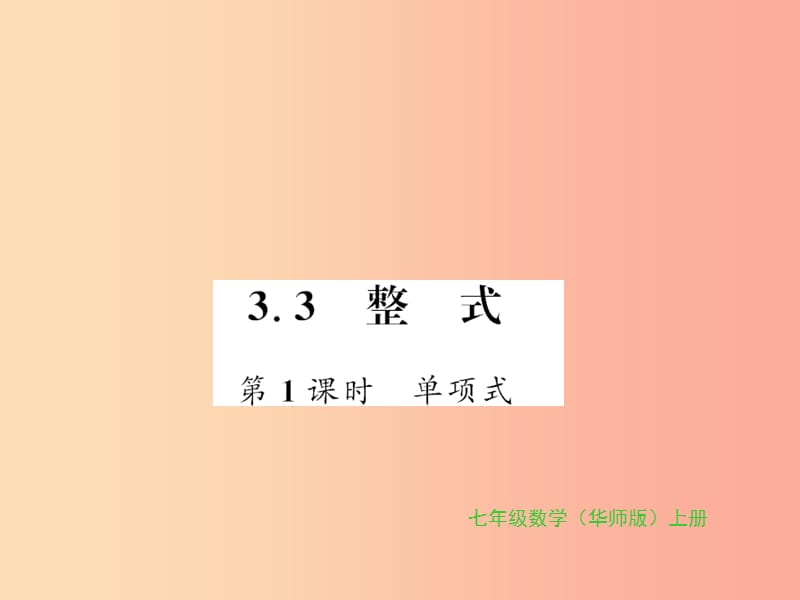 2019秋七年級(jí)數(shù)學(xué)上冊(cè) 第3章 整式的加減 3.3 整式 第1課時(shí) 單項(xiàng)式習(xí)題課件（新版）華東師大版.ppt_第1頁