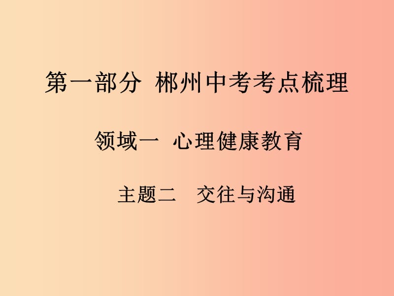 湖南省郴州市2019中考政治 領(lǐng)域一 心理健康教育 主題二 交往與溝通課件.ppt_第1頁(yè)