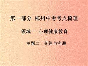 湖南省郴州市2019中考政治 領(lǐng)域一 心理健康教育 主題二 交往與溝通課件.ppt