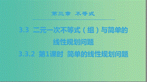 2018年秋高中數(shù)學(xué) 第三章 不等式 3.3 二元一次不等式（組）與簡單的線性規(guī)劃問題 3.3.2 第1課時(shí) 簡單的線性規(guī)劃問題課件 新人教A版必修5.ppt