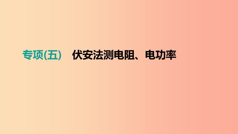 江西省2019中考物理二轮专项 专项05 伏安法测电阻、电功率课件.ppt_第1页