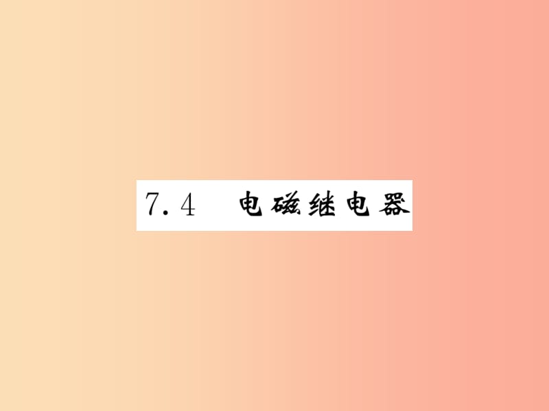 2019秋九年级物理上册 第7章 4 电磁继电器习题课件（新版）教科版.ppt_第1页