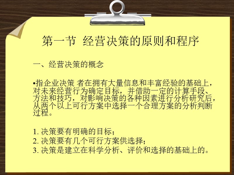 企业管理第六章经营决策与经营计划.ppt_第2页