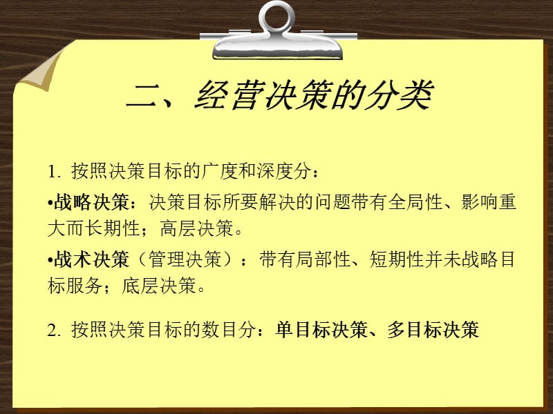 企业管理第六章经营决策与经营计划.ppt_第3页