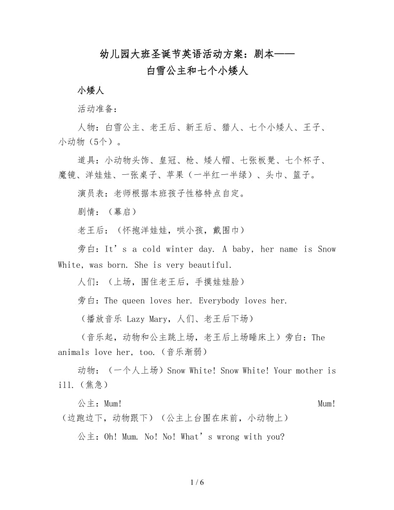 幼儿园大班圣诞节英语活动方案：剧本——白雪公主和七个小矮人.doc_第1页