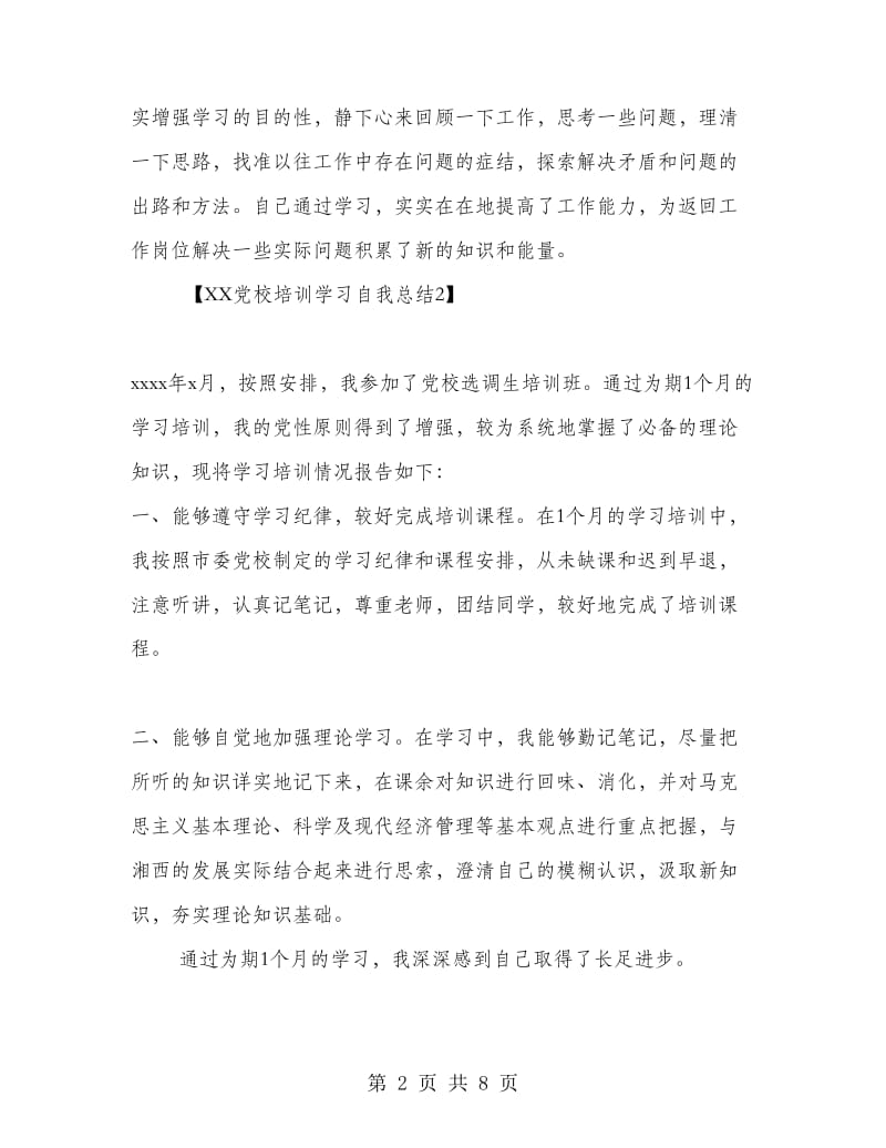 2018党校培训学习自我总结.doc_第2页