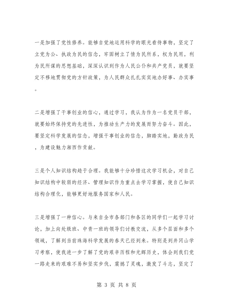 2018党校培训学习自我总结.doc_第3页