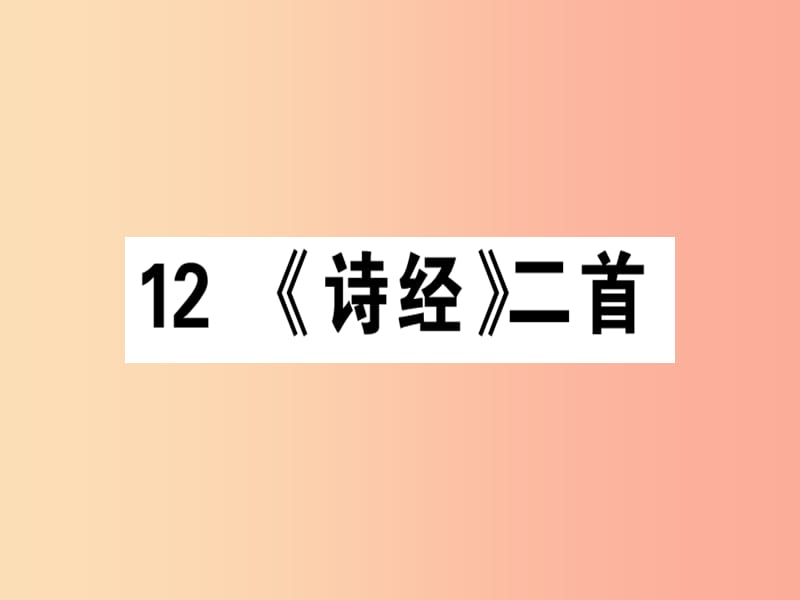 （廣東專版）2019春八年級語文下冊 第三單元 12《詩經(jīng)》二首習(xí)題課件 新人教版.ppt_第1頁