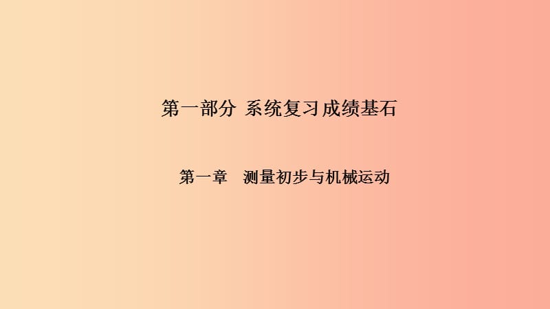 （菏澤專版）2019年中考物理 第一部分 系統(tǒng)復(fù)習(xí) 成績(jī)基石 第1章 測(cè)量初步與機(jī)械運(yùn)動(dòng)課件.ppt_第1頁(yè)