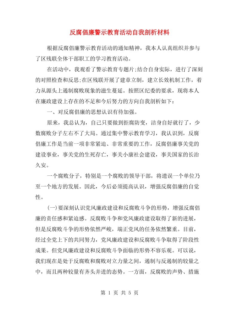 反腐倡廉警示教育活动自我剖析材料.doc_第1页