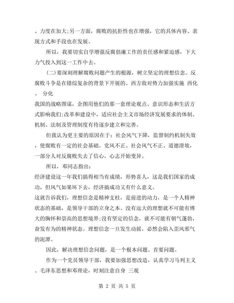 反腐倡廉警示教育活动自我剖析材料.doc_第2页