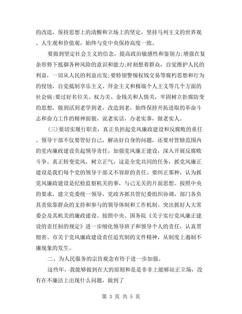 反腐倡廉警示教育活动自我剖析材料.doc_第3页