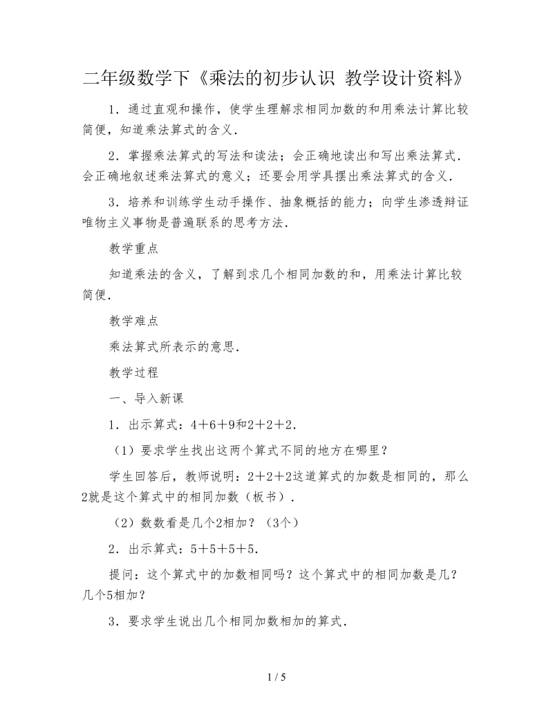 二年级数学下《乘法的初步认识 教学设计资料》.doc_第1页