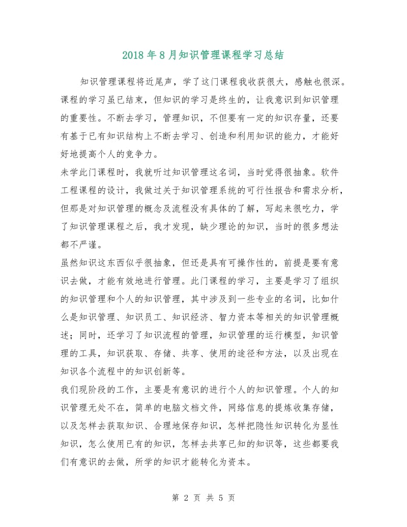 2018年8月知识管理课程学习总结.doc_第2页