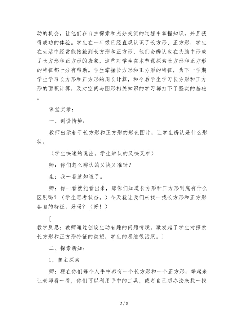 苏教版三年级数学《长方形与正方形》课堂实录.doc_第2页