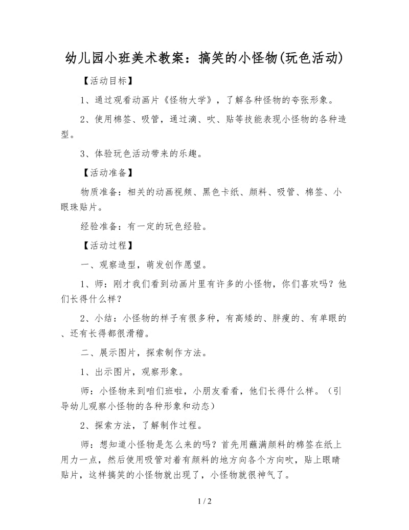 幼儿园小班美术教案：搞笑的小怪物(玩色活动).doc_第1页