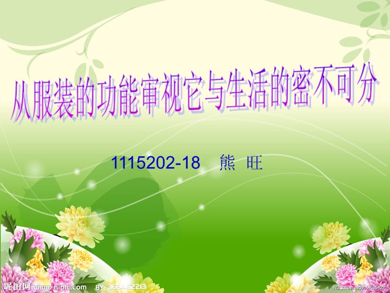 从服装的功能审视它与生活的密不可分.ppt_第1页