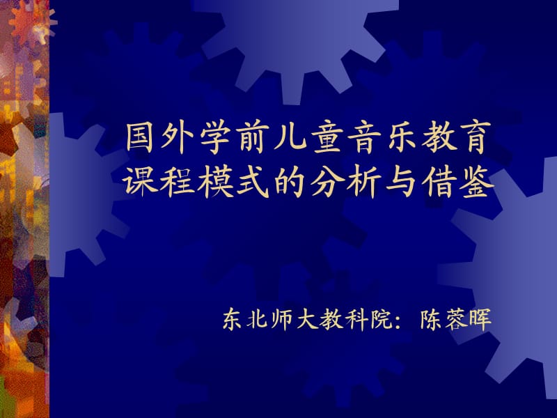 國外學(xué)前兒童音樂教育課程模式的分析與借鑒東北師大教科院.ppt_第1頁