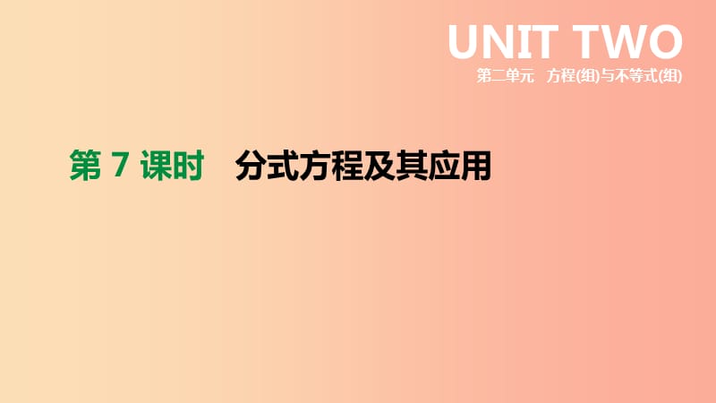 福建省2019年中考數(shù)學(xué)總復(fù)習(xí) 第二單元 方程（組）與不等式（組）第07課時 分式方程及其應(yīng)用課件.ppt_第1頁