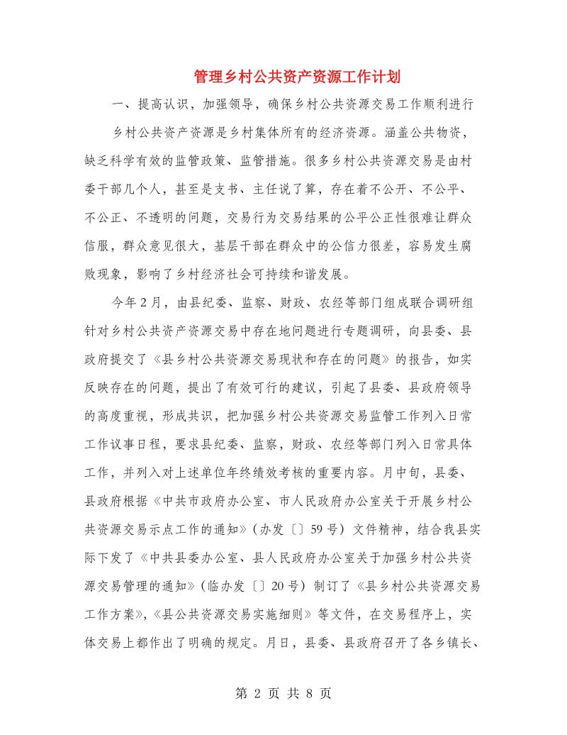 管理乡村公共资产资源工作计划.doc_第2页