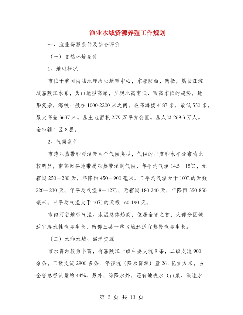 渔业水域资源养殖工作规划.doc_第2页